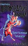 Дептфордские мыши. В 3-х книгах. Книга 2. Хрустальная темница, Джарвис Р., 2002