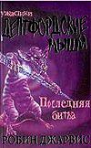 Дептфордские мыши. В 3-х книгах. Книга 3. Последняя битва, Джарвис Р., 2002