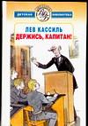 Держись, капитан!, Кассиль Л.А., 0000