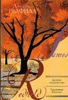 Десятое пророчество, Редфилд Д., 2006
