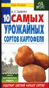 Десять самых урожайных сортов картофеля, Зыкин А.Г., 0000