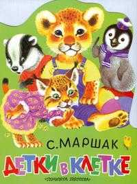 Детки в клетке, Маршак Самуил Яковлевич, 2011