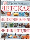 Детская иллюстрированная энциклопедия, , 2005