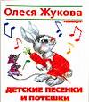 Детские песенки и потешки, Жукова О., 2009