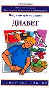 Диабет. Все, что нужно знать, Билоуз Р., 2007