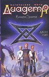 Диадема. Книга Грома, Пил Д., 0000