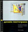 Дизайн компьютерных пиктограмм, Каплин С., 2003