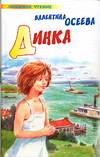 Динка, Осеева В.А., 2012