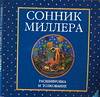 Диск. Сонник Миллера, , 2003