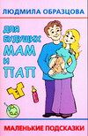 Для будущих мам и пап. Маленькие подсказки, Образцова Л.Н., 2006