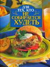 Для тех, кто не собирается худеть, Сергеева И.А., 2006