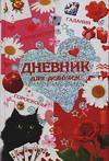 Дневник для девочек. Гадание, колдовство, гороскопы, Собе-Панек М., 2007