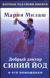 Добрый доктор синий йод и его помощники, Милаш М.Г., 2005