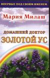 Домашний доктор Золотой ус, Милаш М.Г., 0000