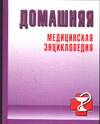 Домашняя медицинская энциклопедия, Нельсон-Андерсон Д.Л., 2005