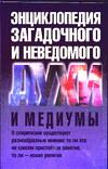 Духи и медиумы, Винокуров И.В., 0000