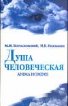 Душа человеческая, Богословский Михаил Михайлович, 2006