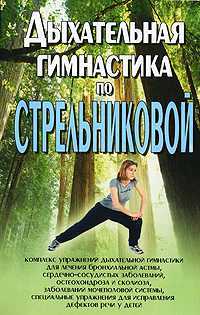 Дыхательная гимнастика по Стрельниковой, Орлова Л., 2010