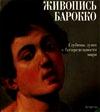 Живопись Барокко. Глубины души в беспредельности мира, , 2003