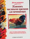 Живопись масляными красками для начинающих, Крошоу Э., 2011