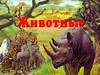 Животные, Сендерова Н., 2006