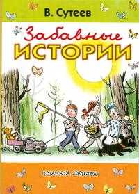Забавные истории, Сутеев Владимир Григорьевич, 2008