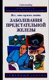 Заболевания предстательной железы. Все, что нужно знать, Кирк Д., 2006