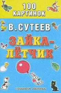 Зайка - летчик, Сутеев Владимир Григорьевич, 2004