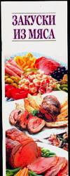 Закуски из мяса, , 2006