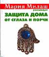 Защита дома от сглаза и порчи, Виноградова Е., 2007