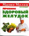 Здоровый желудок, Болдуева С.А., 2008