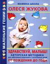 Здравствуй, малыш! От рождения до года, Балобанова В.П., 2005