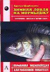 Зимняя ловля на мормышку, Щербаков В.Г., 2006