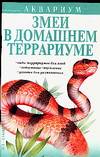 Змеи в домашнем террариуме, Савенкова В.А., 2002