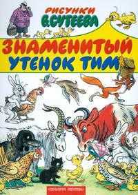 Знаменитый утенок Тим, Блайтон И., 2005