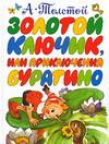Золотой ключик, или Приключения Буратино, Толстой Алексей Николаевич, 2008