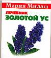 Золотой ус, Милаш М.Г., 2007