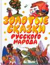 Золотые сказки русского народа, Бордюг С.И., 2006