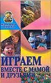 Играем вместе с мамой и друзьями, Хацкевич Ю.Г., 2001