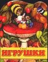 Игрушки, Барто Агния Львовна, 2011