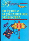 Игрушки и украшения из бисера, Виноградова Е., 2006