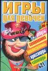Игры для девочек. №21, , 2003