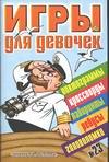 Игры для девочек. №23, , 2003