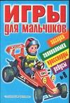 Игры для мальчиков. №8, , 2008