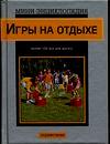 Игры на отдыхе, , 2003