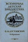 Избранное, Достоевский Федор Михайлович, 2006