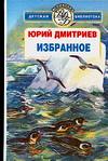 Избранное, Дмитриев Ю.Д., 2006