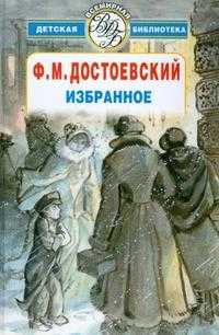 Избранное, Достоевский Федор Михайлович, 2006