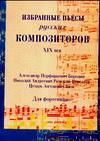 Избранные пьесы русских композиторов. XIX век, Бородин Александр Порфирьевич, 2006