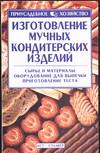 Изготовление мучных кондитерских изделий, Дойловская Т.А., 0000